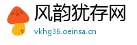 风韵犹存网